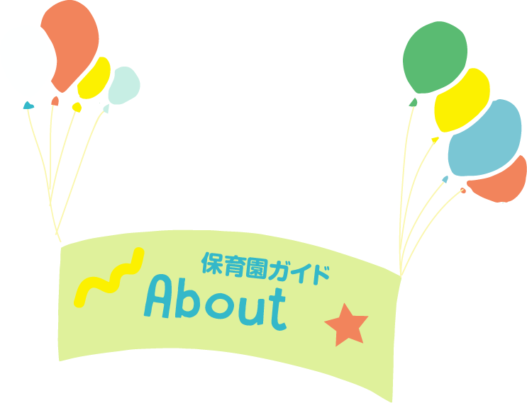 保育園ガイド